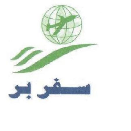 /images/moshtari/سفربر.jpg